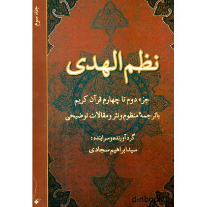 کتاب نظم الهدی - جلد سوم