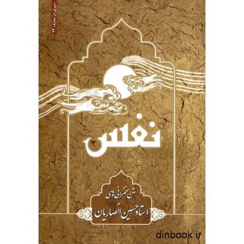 کتاب نفس, سیری در معارف 24
