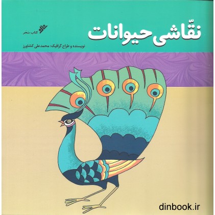کتاب نقاشی حیوانات
