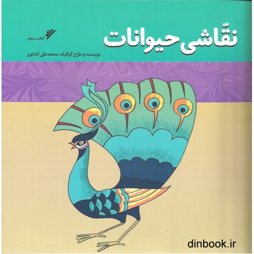 کتاب نقاشی حیوانات