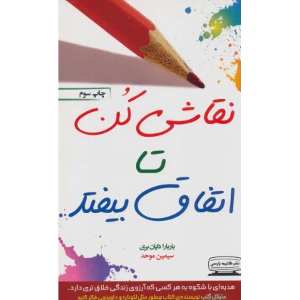 کتاب نقاشی کن تا اتفاق بیفتد