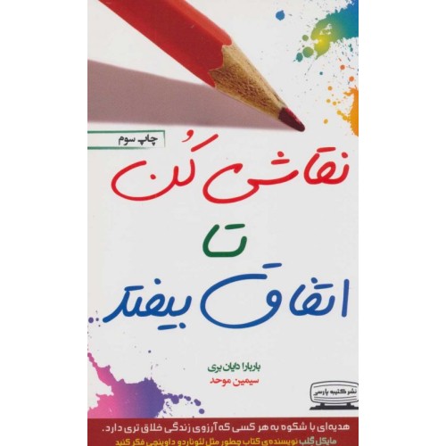 کتاب نقاشی کن تا اتفاق بیفتد