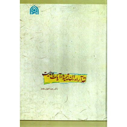 کتاب نقد آراء ابن تیمیه در آیات ولایت