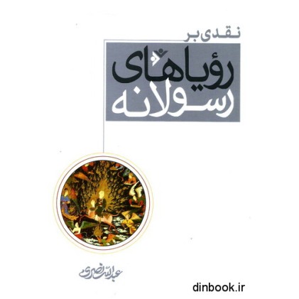 کتاب نقدی بر رویاهای رسولانه