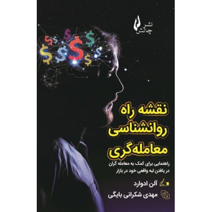 کتاب نقشه راه روانشناسی معامله گری