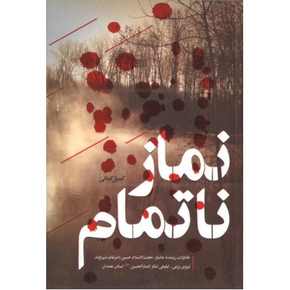 کتاب نماز ناتمام