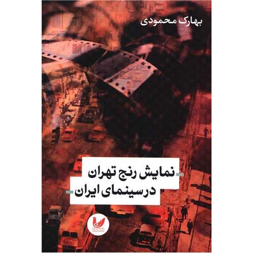 کتاب نمایش رنج تهران در سینمای ایران