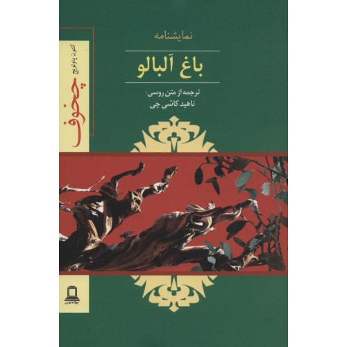کتاب نمایشنامه باغ آلبالو