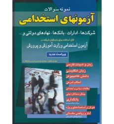 کتاب نمونه سوالات آزمونهای استخدامی شرکت ها, ادارات, بانک ها, نهادهای دولتی و… کتاب نمونه سوالات آزمونهای استخدامی شرکت ها, ادارات, بانک ها, نهادهای دولتی و…