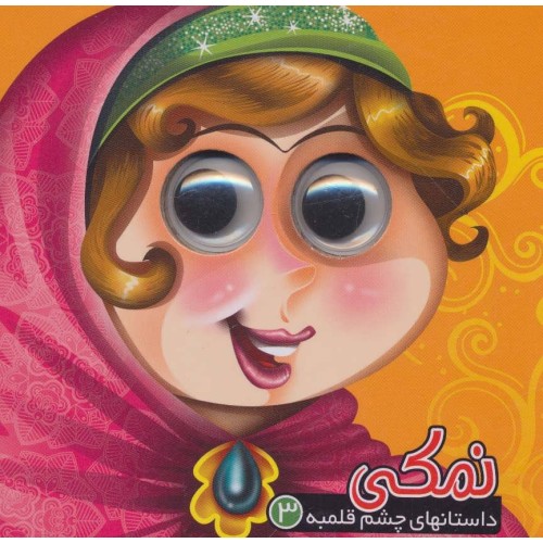 کتاب نمکی