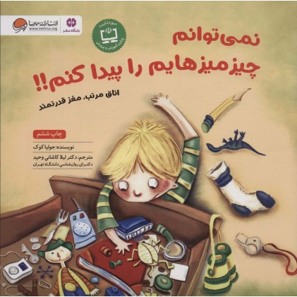 کتاب نمی توانم چیزمیزهایم را پیدا کنم!!