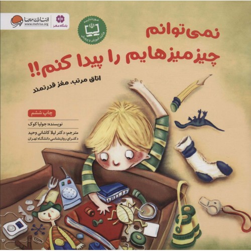 کتاب نمی توانم چیزمیزهایم را پیدا کنم!!