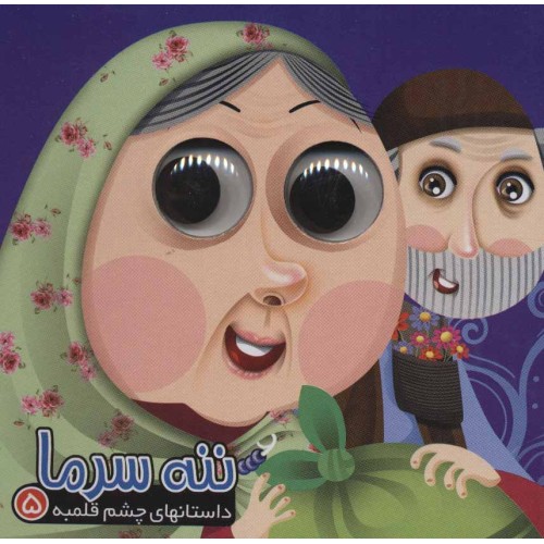 کتاب ننه سرما