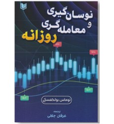 کتاب نوسان گیری و معامله گری روزانه کتاب نوسان گیری و معامله گری روزانه