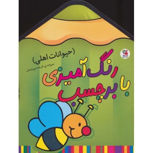 کتاب رنگ آمیزی با برچسب