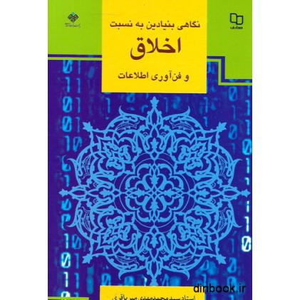 کتاب نگاهی بنیادین به نسبت اخلاق و فن آوری اطلاعات