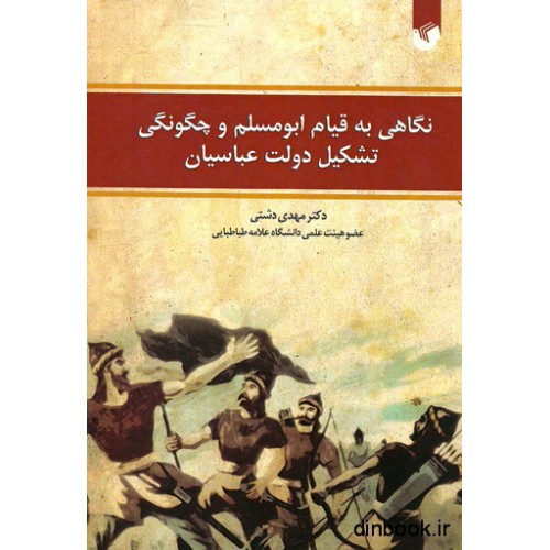 کتاب نگاهی به قیام ابومسلم و چگونگی تشکیل دولت عباسیان