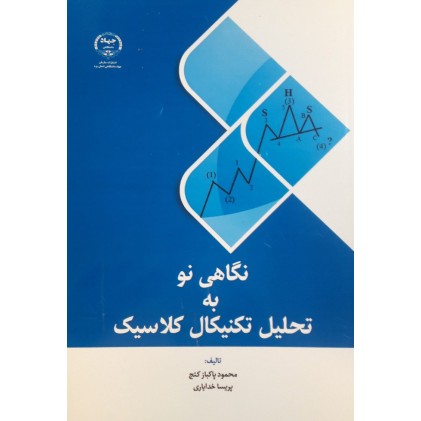 کتاب نگاهی نو به تحلیل تکنیکال کلاسیک