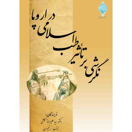 کتاب نگرشی بر تأثیر طب اسلامی در اروپا