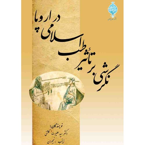 کتاب نگرشی بر تأثیر طب اسلامی در اروپا
