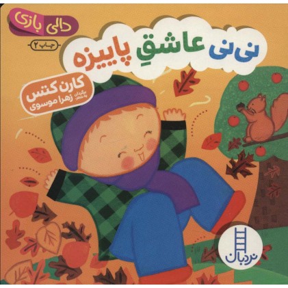 کتاب نی نی عاشق پاییزه