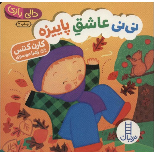 کتاب نی نی عاشق پاییزه