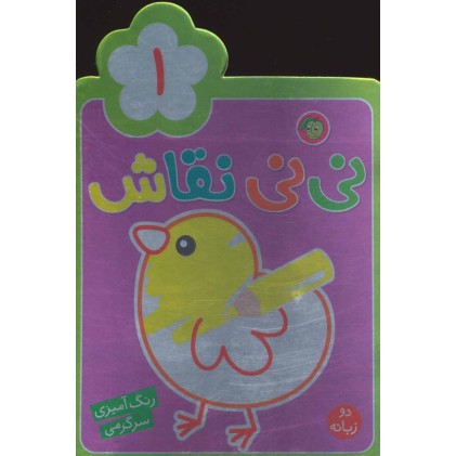 کتاب نی نی نقاش 1