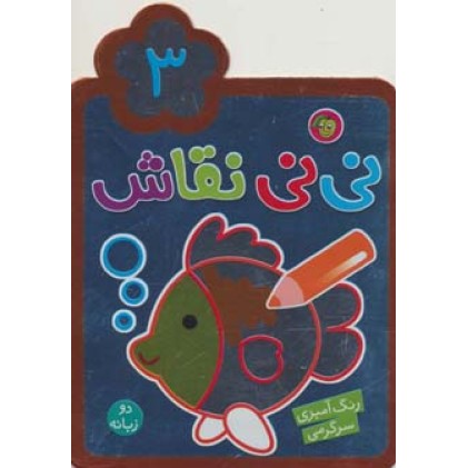 کتاب نی نی نقاش 3