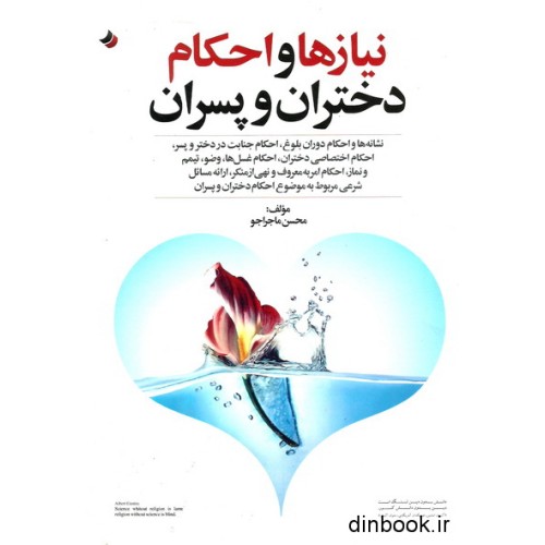 کتاب نیازها و احکام دختران و پسران