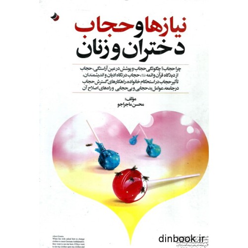 کتاب نیازها و حجاب دختران و زنان