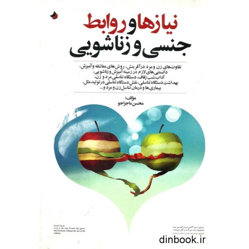 کتاب نیازها و روابط جنسی و زناشویی