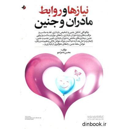 کتاب نیازها و روابط مادران و جنین