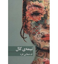 کتاب نیمه ی کال