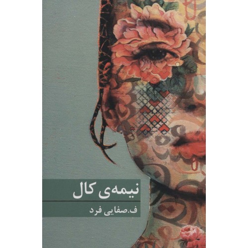 کتاب نیمه ی کال