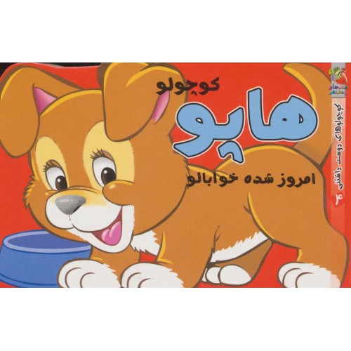 کتاب هاپو کوچولو امروز شده خوابالو
