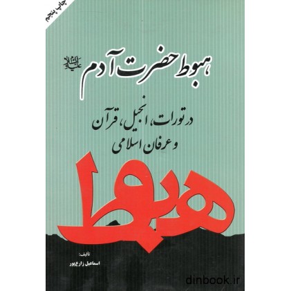 کتاب گناه نخستین : هبوط حضرت آدم ( ع ) در تورات, انجیل, قرآن و عرفان اسلامی