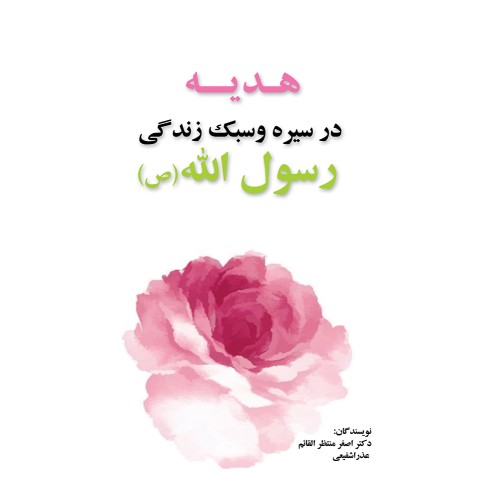 کتاب هدیه در سیره و سبک زندگی رسول الله ( ص )