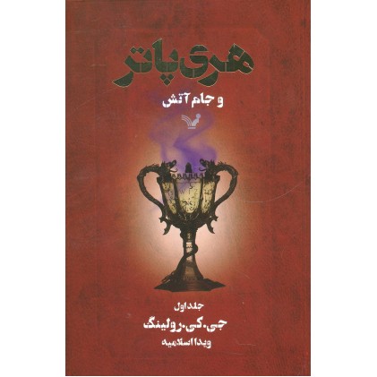 کتاب هری پاتر و جام آتش 1