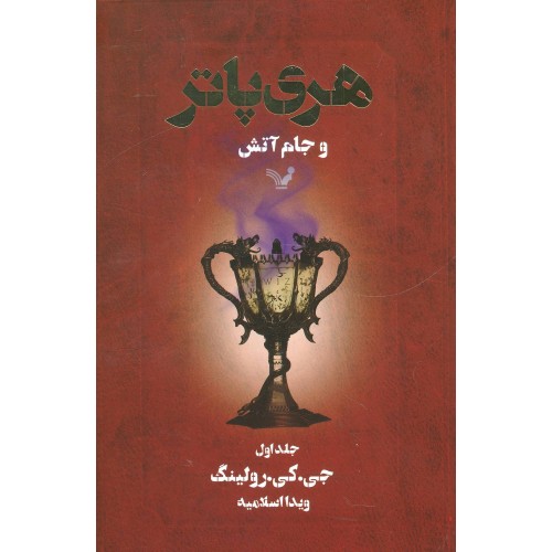 کتاب هری پاتر و جام آتش 1