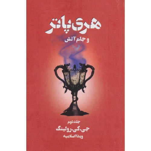 کتاب هری پاتر و جام آتش دوم