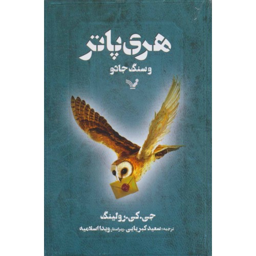کتاب هری پاتر و سنگ جادو