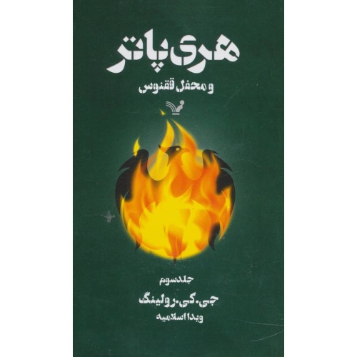 کتاب هری پاتر و محفل ققنوس 3