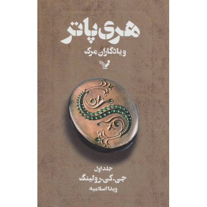 کتاب هری پاتر و یادگاران مرگ 1