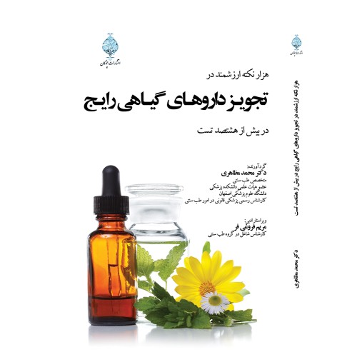 کتاب هزار نکته ارزشمند در تجویز داروهای گیاهی رایج