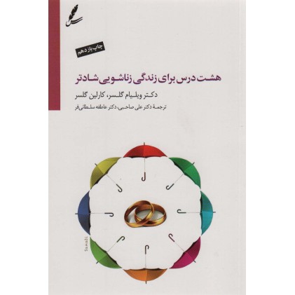 کتاب هشت درس برای زندگی زناشویی شادتر