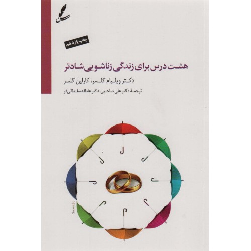 کتاب هشت درس برای زندگی زناشویی شادتر
