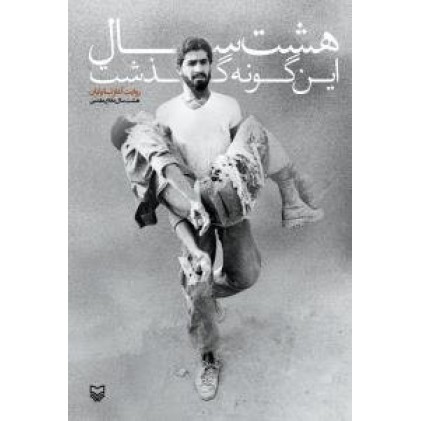 کتاب هشت سال این گونه گذشت