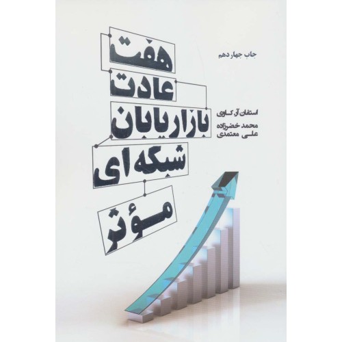 کتاب هفت عادت بازاریابان شبکه ای موثر