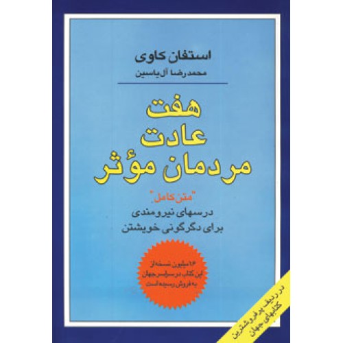 کتاب هفت عادت مردمان موثر