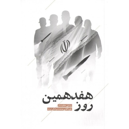 کتاب هفدهمین روز